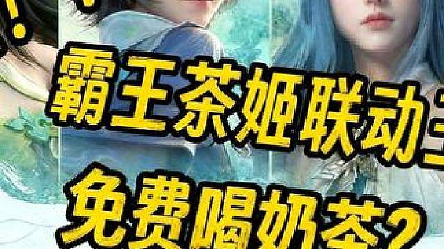免费喝奶茶？！王者霸王茶姬联动活动内容抢先一览