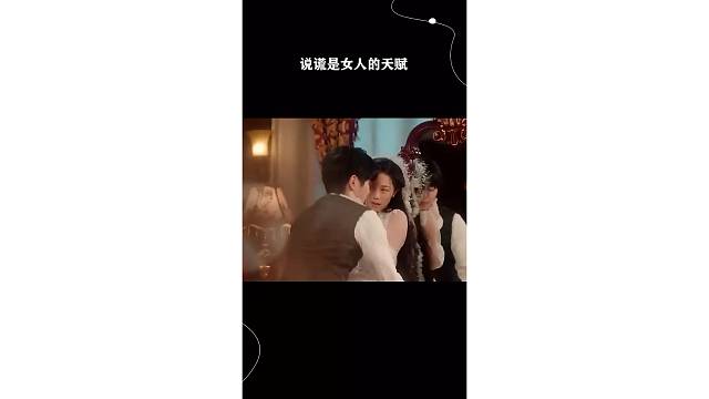 说谎是女人的天赋