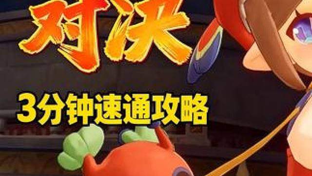 星光对决最新一期三分钟速通攻略