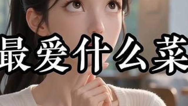 最爱什么菜
