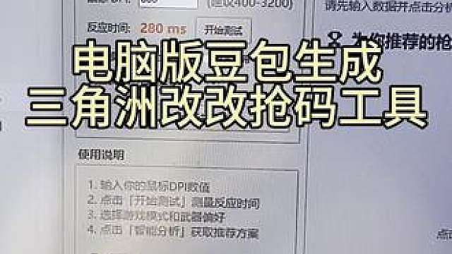豆包最强改枪 用豆包制作三角洲改枪助手教程 
三角洲改枪码推荐，豆包优化三角洲
想要靠谱枪械改装方案不用到处翻攻略，轻松自制改枪助手