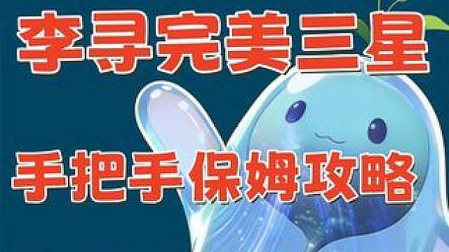 鲲梦诀 暗魇境 18层 李寻三星通关保姆攻略 #