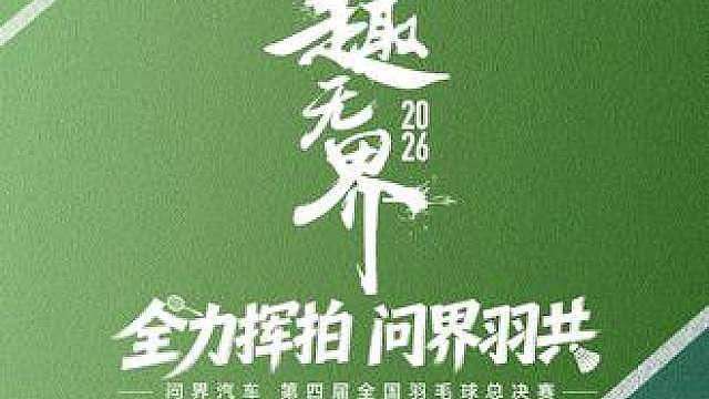 历经层层角逐
只为顶峰相遇
第四届问界汽车全国羽毛球总决赛
终极对决一触即发
7月25日，山东济南 
见证强者登场