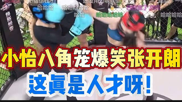 集美小怡八角笼爆笑张开朗！太搞笑了！