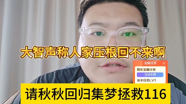 请秋秋回归集梦拯救116？大智声称人家压根回不来