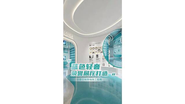 蓝色轻奢荣誉展厅打造，全套空间落地施工指南！