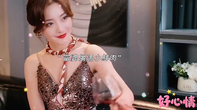 富婆偶遇小鲜肉