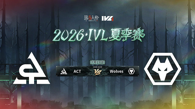 【回放】ACT vs Wolves 2026IVL夏季赛常规赛W8