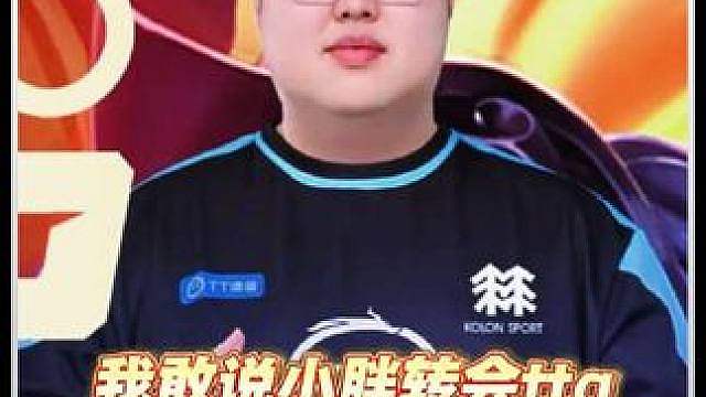 小胖绝对是转会ttg最好的选择