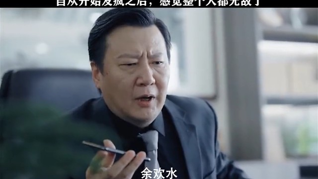 看完余欢水，彻底告别精神内耗，整个人通透了