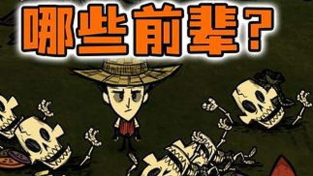 饥荒中的这些前辈你见过哪些？