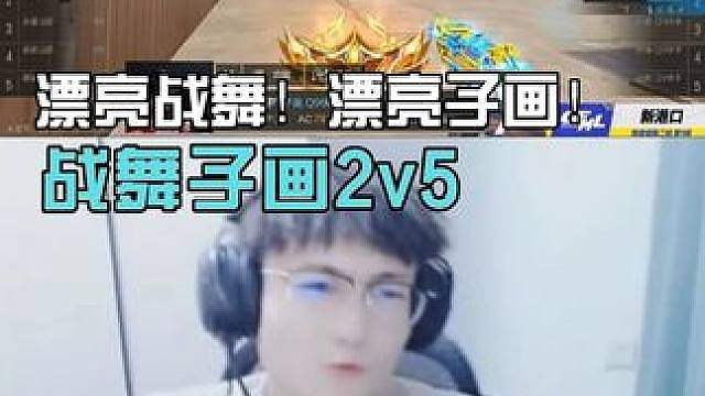 漂亮战舞子画！后面比赛继续加油！