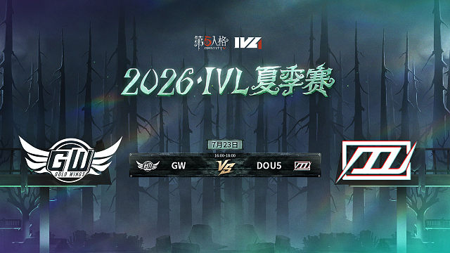 【回放】GW vs DOU5 2026IVL夏季赛常规赛W8