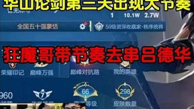 华山论剑第三天出现大节奏