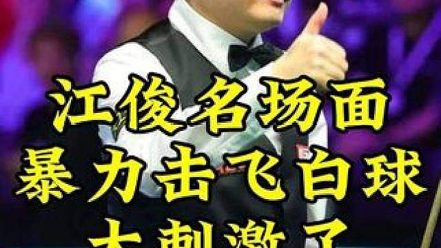 江俊发飙名场面，爆杆击飞母球太离谱，剧情一波三折太刺激