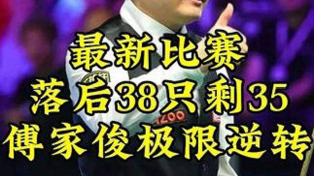 最新比赛！傅家俊落后38还剩35，超刺激极限黑球绝杀，过程真离谱