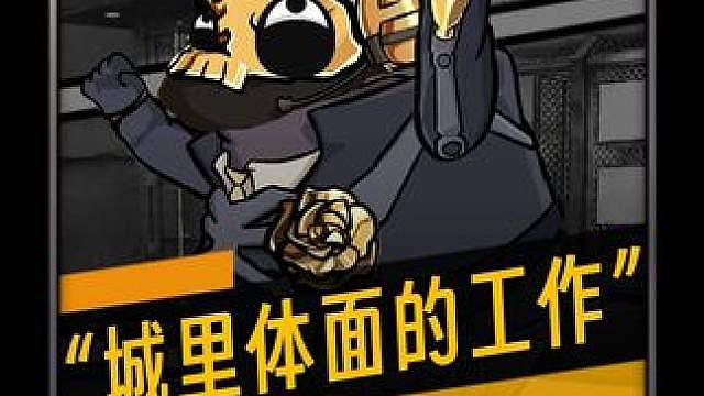 这就是狼哥你说的城里体面的工作吗