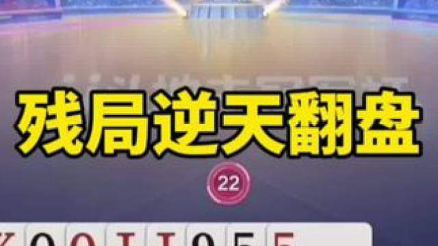 比赛翻盘名场面