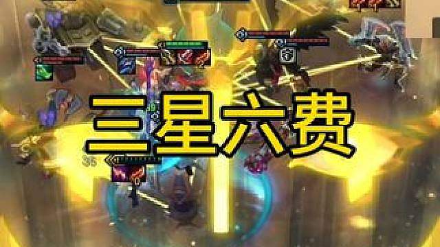 三星六费才是云顶之弈史上最大胆的一次设计