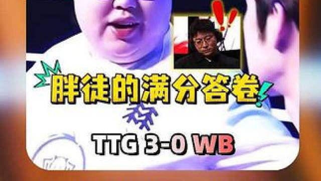 WB0：3TTG丢大人了！小胖从太阳野变全面盘活TTG，安凉被小胖对爆，主持人引热议