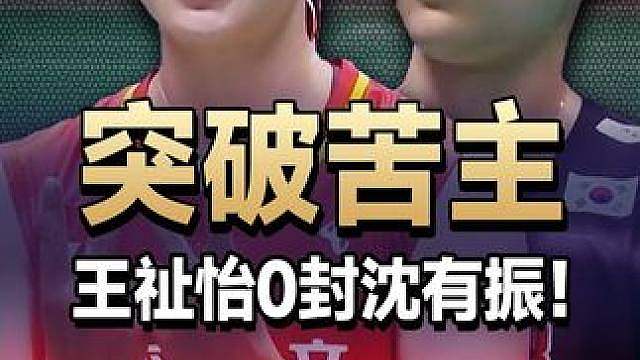 全场压着打！依靠节奏和落点的完美控制，王祉怡0封沈有振！ 2026中国公开赛王祉怡VS沈有振