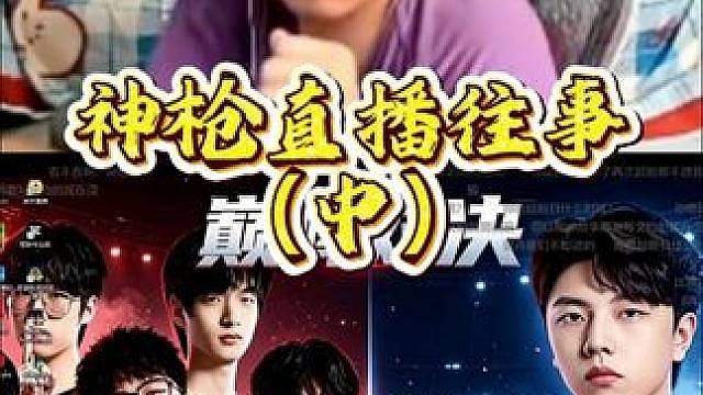 神枪直播往事（中）加入公会篇