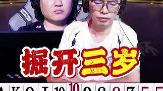掘开和三岁的同方位牌局处理！一桌赢炸一桌拆王！ 你们玩的话怎么选！