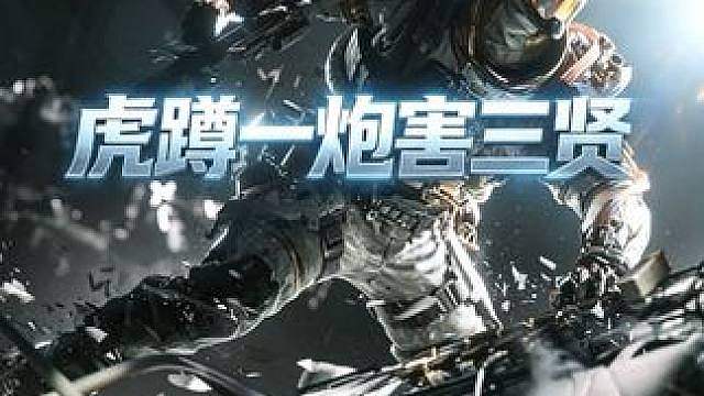 虎蹲一炮害三贤