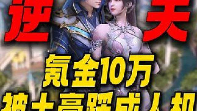 氪金10万被空降土豪踩成人机！斗罗大陆新游戏究竟有多不当人？ #