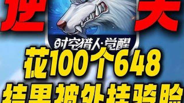 花100个648结果被外挂骑脸！新出的时空猎人究竟有多逆天？