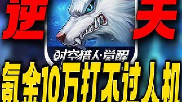 氪金10万打不过人机！时空猎人新游逆天到家！