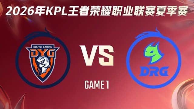深圳DYG vs 佛山DRG-1 2026KPL夏季赛