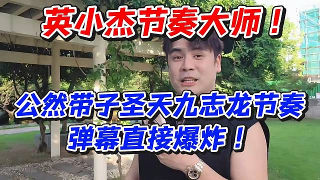 英小杰节奏大师！公然带子圣天九志龙节奏弹幕直接爆炸