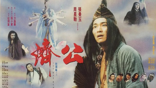 2.《济公》经典永不过时，这部电影艺术成分很高