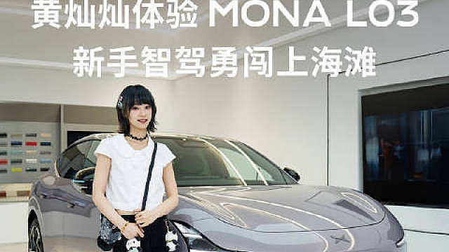 谁懂！黄灿灿早早被网上刷屏的小鹏MONA L03 狠狠种草，眼看着这款新车热度狂飙，好不容易等到休假