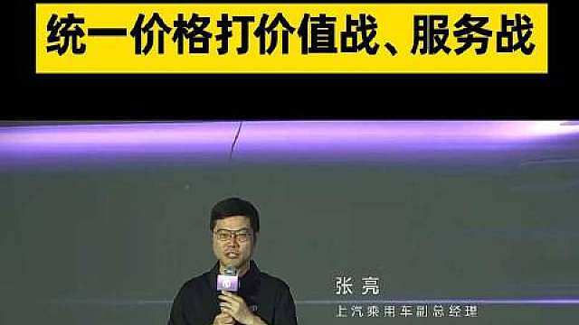 【MG07不打价格战打价值战，张亮称MG07统一价格保服务】近日，上汽乘用车副总经理在MG07全国经