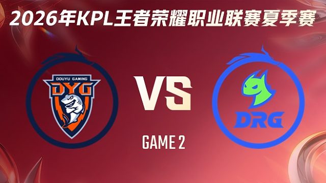 深圳DYG vs 佛山DRG-2 2026KPL夏季赛
