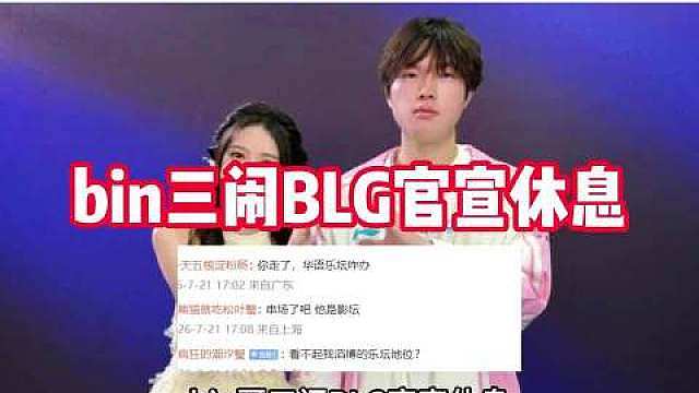 笑笑孙亚龙再度公开发声力挺Bin，复盘赛场输赢，跳出舆论跟风指责的节奏。
他理性拆解比赛对局，认为B