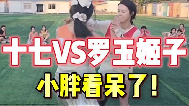 集梦十七摔跤罗玉姬子！小胖全程看呆！