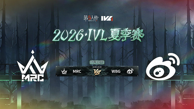 【回放】MRC vs WBG 2026IVL夏季赛常规赛W8
