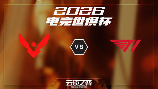 【回放】VSN vs T1 2026EWC云顶之弈项目