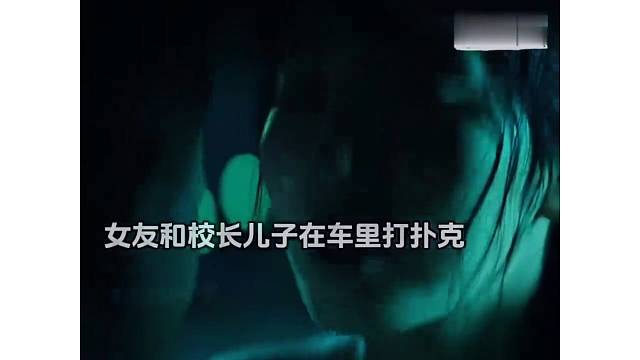 女友看和校长儿子打扑克