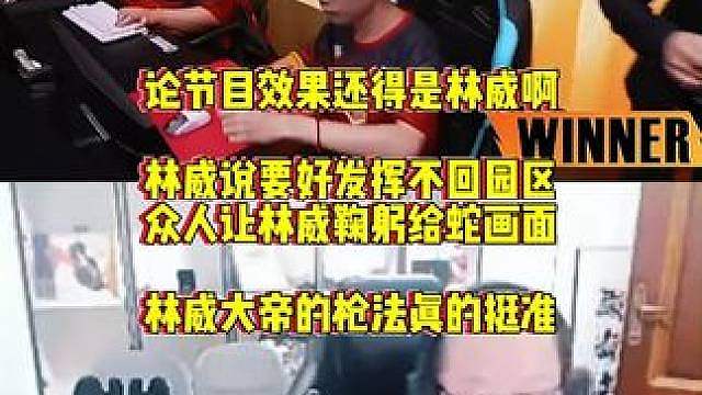 论节目效果还得是林威啊，给众人鞠躬说要好好发挥不回园区