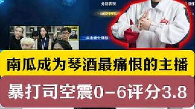 南瓜成为琴酒最痛恨的主播！凯爹暴打司空震0-6评分3.8！ 无缘华山论剑决赛！