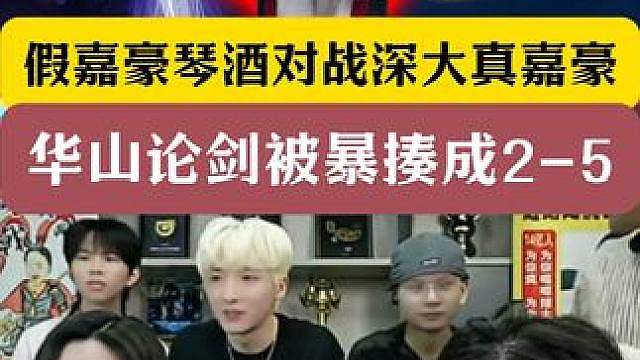 假嘉豪琴酒对战深圳大学真嘉豪！华山论剑被暴揍成2-5！ 无缘华山论剑决赛！