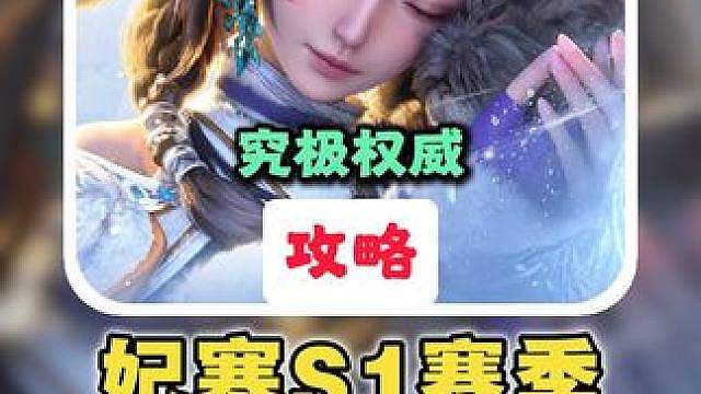 【妃寒】最权威S1毕业养成攻略1.0！究极轮椅强度超标