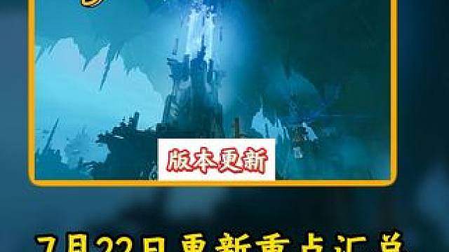 斗士魅影终于能打造了！7月22日更新重点汇总