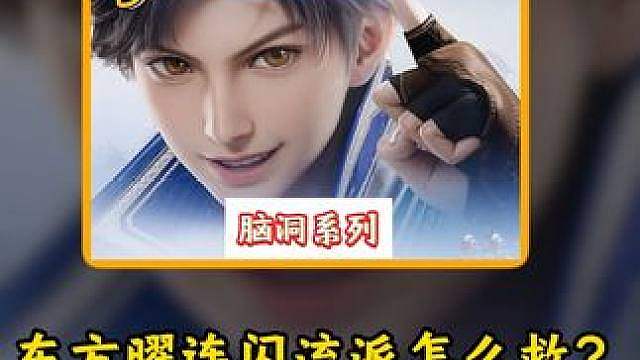东方曜连闪流派怎么救？我觉得可以这样改