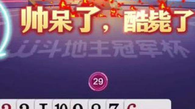地主天牌被控的死死的，农民的行牌堪称一绝！