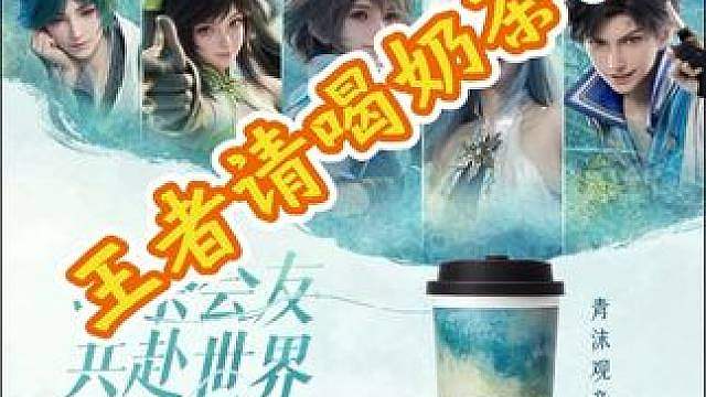 王者请的第一杯霸王茶姬